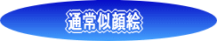 通常似顔絵