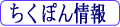 ちくぽん情報