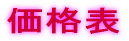 価格表