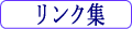 リンク集