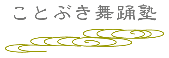 ことぶき舞踊塾
