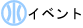 イベント