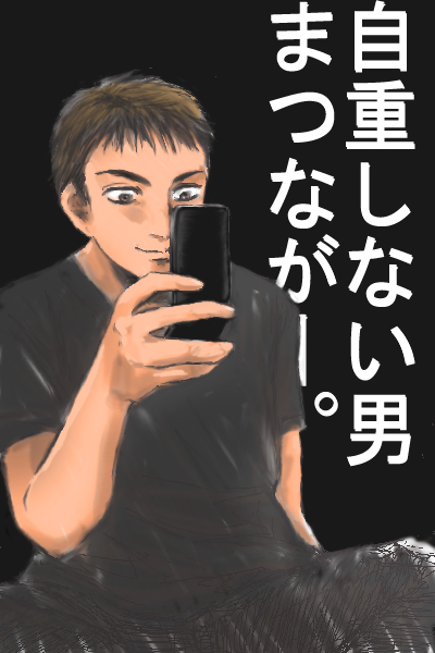 頂き物「酒井くんと松永くん」より「自重しないまつながー」