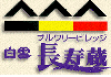 ブルワリービレッジ長寿蔵