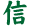 信ロゴ