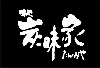 味処炭味家
