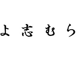よしむらロゴ