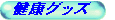 �䂪�Ƃ̌��Ngood's���ꂱ��