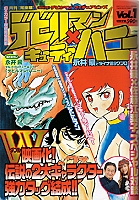☆月刊 完全版 デビルマン×キューティーハニー☆全7冊☆永井豪