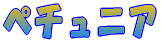 �y�`���j�A