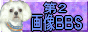 第２画像ＢＢＳ