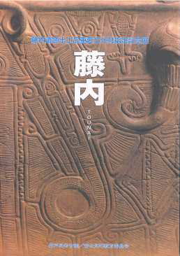 「藤内遺跡出土品重要文化財指定記念展」パンフレット