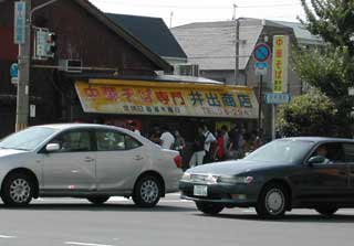 井出商店