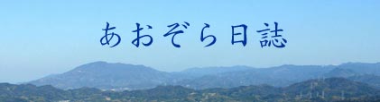 あおぞら広場タイトル画像