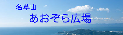 あおぞら広場タイトル画像