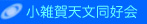 小雑賀天文同好会 目次