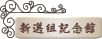 �V�I�g�̎j�ՁE�O�b�Y�̏Љ�