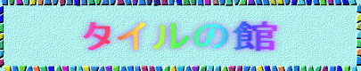 �����̓^�C���̊قł�