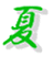 [Summer Logo]