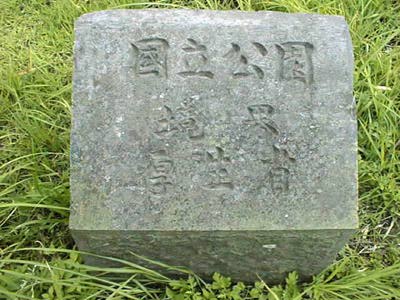 [stone of boundaary]