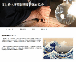 浮世絵木版画彫摺技術保存協会