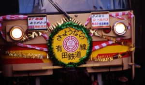 有田鉄道