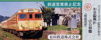 有田鉄道