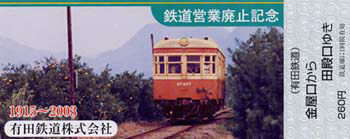 有田鉄道