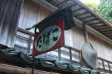 柳生街道 峠の茶屋