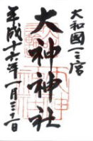 山の辺の道 大神神社