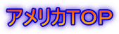 アメリカTOP
