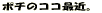 �|�`�̃R�R�ŋ߁B 