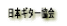 ���{�M�^�[����