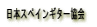 ���{�X�y�C���M�^�[����