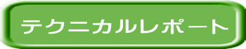  テクニカルレポート