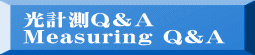 光計測Ｑ＆Ａ Measuring Q&A