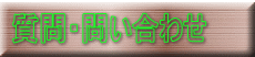 質問・問い合わせ