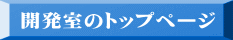 開発室のトップページ 