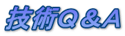 技術Ｑ＆Ａ