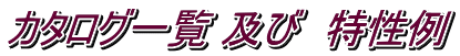 カタログ一覧 及び　特性例