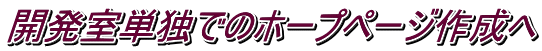 開発室単独でのホープページ作成へ 