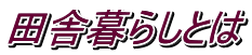 田舎暮らしとは