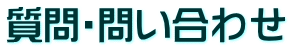 質問・問い合わせ 