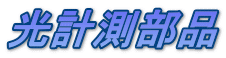 光計測部品 