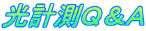 光計測Ｑ＆Ａ