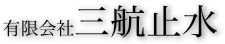 有限会社三航止水
