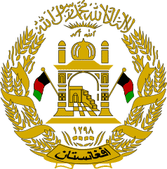 アフガニスタンの国章