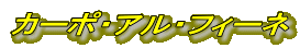 カーポ・アル・フィーネ