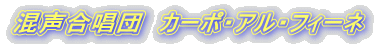 混声合唱団 カーポ・アル・フィーネ