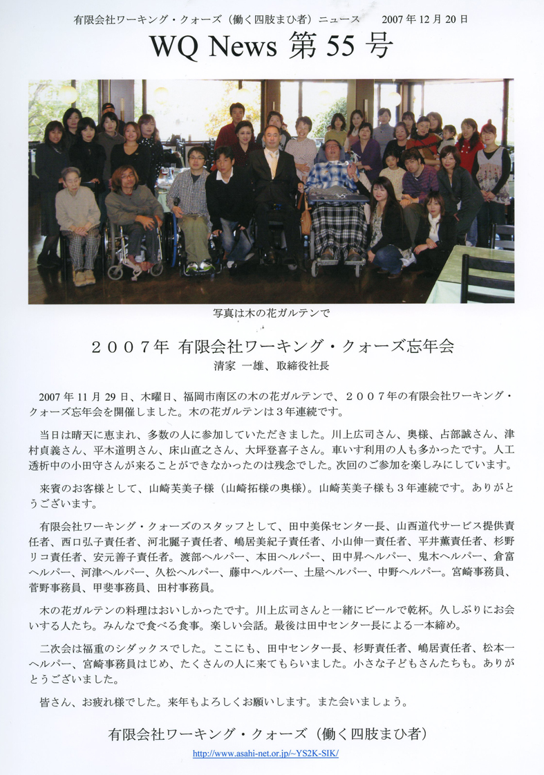 有限会社ワーキング・クォーズ（働く四肢まひ者）ニュース第５５号
